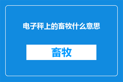 电子秤上的畜牧什么意思(电子秤上的畜牧是什么意思？)