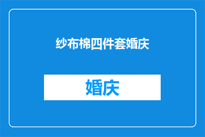 纱布棉四件套婚庆(纱布棉四件套婚庆是否值得投资？)