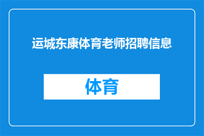 运城东康体育老师招聘信息(您是否在寻找一位专业的体育老师？运城东康正在招聘)