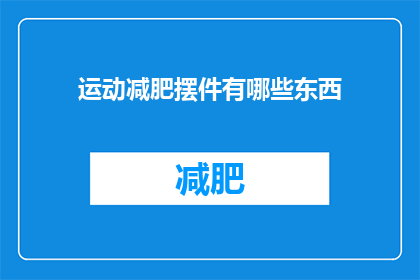 运动减肥摆件有哪些东西(有哪些运动减肥摆件？)