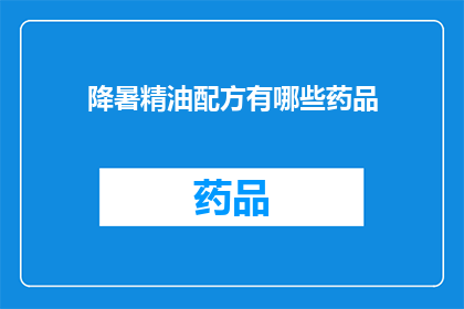降暑精油配方有哪些药品(降暑精油配方中包含哪些药品？)