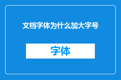文档字体为什么加大字号(为什么需要加大文档字体的字号？)