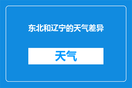 东北和辽宁的天气差异(东北与辽宁的气候差异：为何两地的天气体验截然不同？)