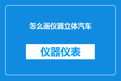 怎么画仪器立体汽车(如何绘制出具有立体感的仪器与汽车结合的复杂模型？)