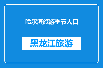 哈尔滨旅游季节人口(哈尔滨旅游旺季的人流状况是怎样的？)