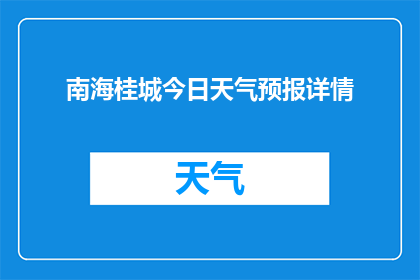 南海桂城今日天气预报详情(南海桂城今日天气状况如何？)