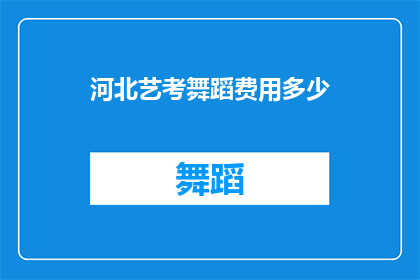 河北艺考舞蹈费用多少(河北艺考舞蹈费用是多少？)