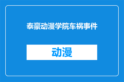 泰豪动漫学院车祸事件(泰豪动漫学院车祸事件：事故背后隐藏着哪些不为人知的秘密？)