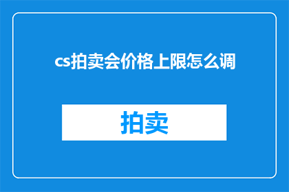 cs拍卖会价格上限怎么调(如何调整CS拍卖会的价格上限？)