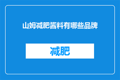 山姆减肥酱料有哪些品牌(山姆减肥酱料品牌有哪些？)