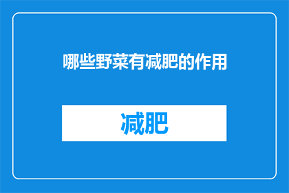 哪些野菜有减肥的作用(哪些野菜具备减肥功效？)