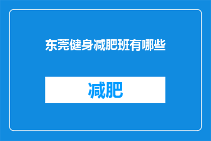 东莞健身减肥班有哪些(东莞地区有哪些优质的健身减肥课程？)