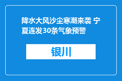 降水大风沙尘寒潮来袭 宁夏连发30条气象预警