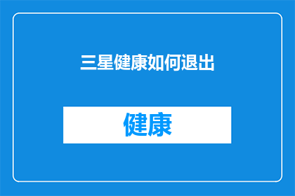 三星健康如何退出(如何安全地退出三星健康应用？)