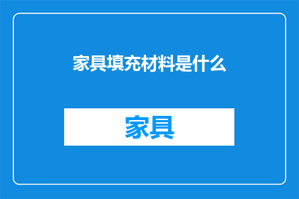 家具填充材料是什么(家具填充材料是什么？)