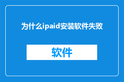 为什么ipaid安装软件失败(为什么ipaid无法成功安装软件？)