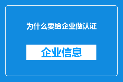 为什么要给企业做认证(企业为何要追求认证？)