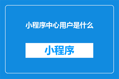 小程序中心用户是什么(小程序中心用户究竟指代什么？)