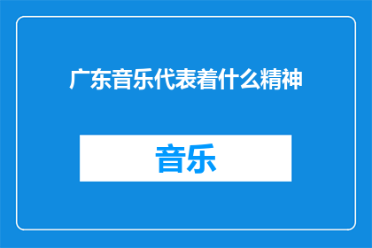 广东音乐代表着什么精神(广东音乐：一种精神的传承与展现)