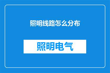 照明线路怎么分布(如何合理规划照明线路的分布？)