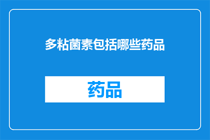 多粘菌素包括哪些药品(疑问句类型的长标题：
哪些药品属于多粘菌素的范畴？)