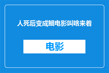 人死后变成鲲电影叫啥来着(人死后变成鲲：电影中探索生死之谜的奇幻旅程)