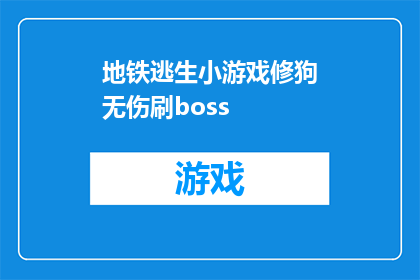 地铁逃生小游戏修狗无伤刷boss(地铁逃生游戏中，修狗无伤刷boss的技巧是什么？)