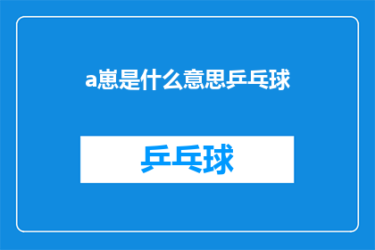 a崽是什么意思乒乓球(A崽在乒乓球界的含义是什么？)