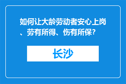 如何让大龄劳动者安心上岗、劳有所得、伤有所保？