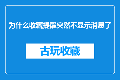 为什么收藏提醒突然不显示消息了(为何收藏提醒不再显示消息？)