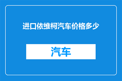 进口依维柯汽车价格多少(进口依维柯汽车价格是多少？)