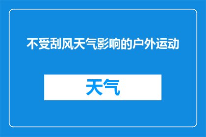 不受刮风天气影响的户外运动(户外运动爱好者是否能够不受刮风天气的影响？)