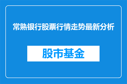 常熟银行股票行情走势最新分析(常熟银行股票行情走势最新分析：投资者应如何应对？)