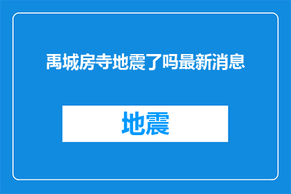 禹城房寺地震了吗最新消息(禹城房寺地区是否经历了地震？最新动态是？)