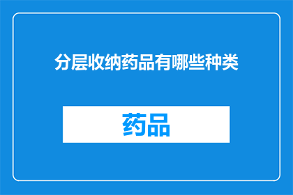 分层收纳药品有哪些种类(您知道吗？药品的分层收纳有哪些种类？)