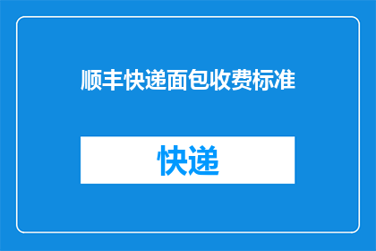 顺丰快递面包收费标准(顺丰快递面包的收费标准是怎样的？)