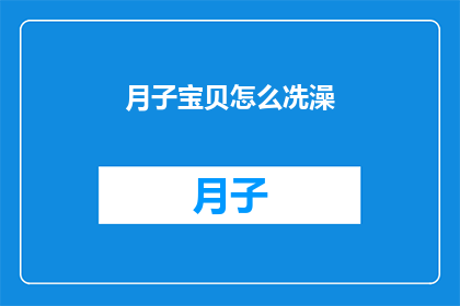 月子宝贝怎么冼澡(如何正确护理新生儿的肌肤？月子期间宝宝洗澡有讲究吗？)