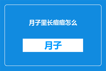 月子里长痘痘怎么(新妈妈月子期间为何会出现痘痘？)