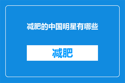 减肥的中国明星有哪些(中国明星减肥秘籍：哪些明星在努力塑造更健康的形象？)