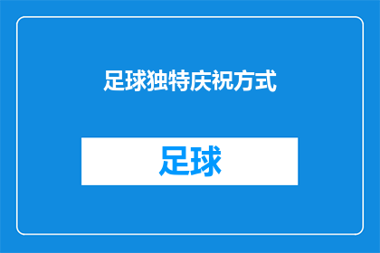 足球独特庆祝方式(足球的独特庆祝方式：你了解多少？)