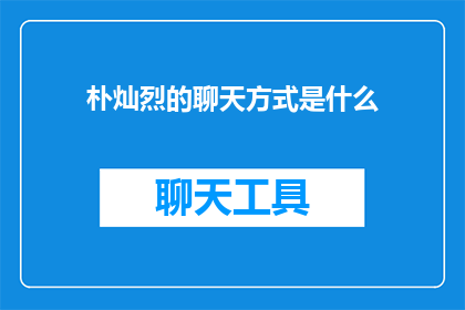 朴灿烈的聊天方式是什么(朴灿烈的沟通风格究竟是怎样的？)