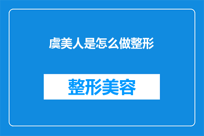虞美人是怎么做整形(如何进行虞美人的整形手术？)