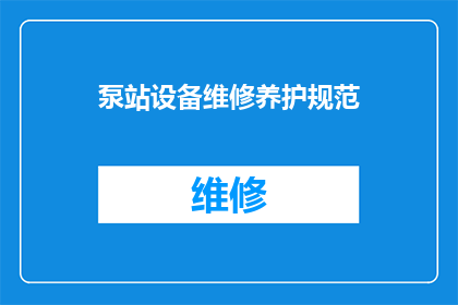 泵站设备维修养护规范(如何制定泵站设备维修养护规范？)