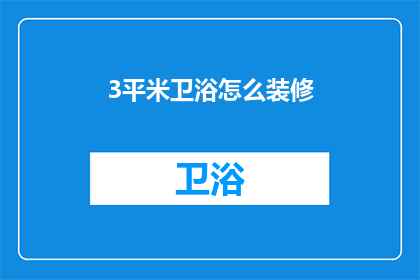 3平米卫浴怎么装修(如何高效利用3平米卫浴空间进行装修？)