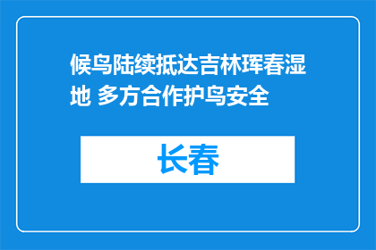 候鸟陆续抵达吉林珲春湿地 多方合作护鸟安全