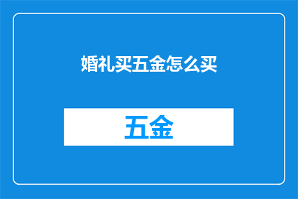 婚礼买五金怎么买(如何精明选购婚礼五金用品？)