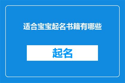 适合宝宝起名书籍有哪些(您是否在寻找一本能够为您的宝宝起名提供灵感和指导的书籍？)