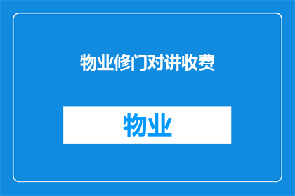 物业修门对讲收费(物业修门对讲系统收费问题：您了解吗？)