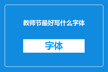 教师节最好写什么字体(教师节如何挑选合适的字体以表达敬意？)