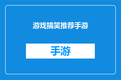 游戏搞笑推荐手游(你准备好迎接游戏界的搞笑挑战了吗？探索那些让你捧腹大笑的手游，它们不仅能让你在闲暇时光中笑个不停，还能带给你前所未有的游戏体验)